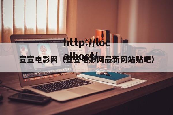 宣宣电影网（宣宣电影网最新网站贴吧）