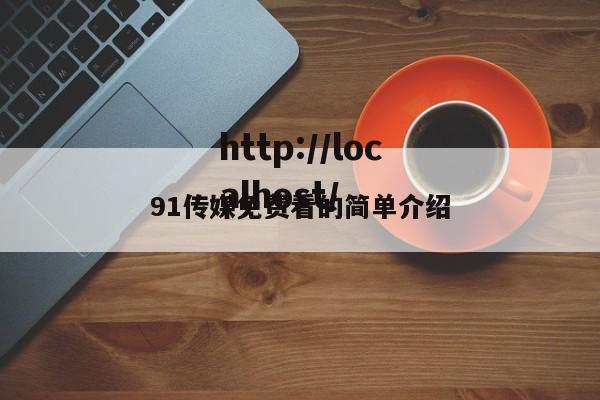 91传媒免费看的简单介绍