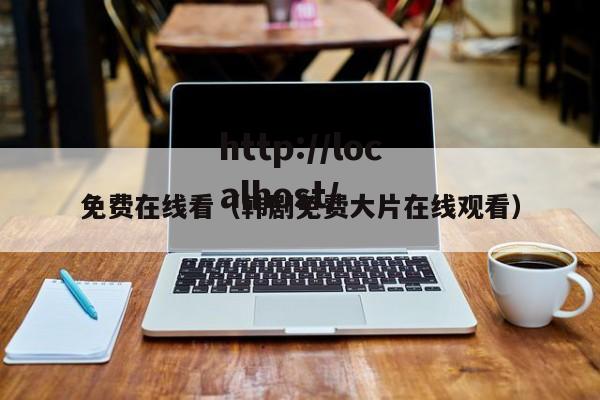 免费在线看（韩剧免费大片在线观看）